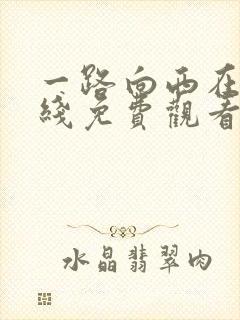 一路向西在一起线免费观看完整版高清封面