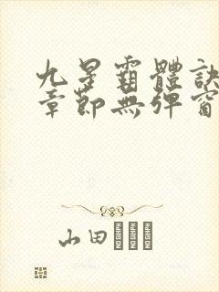 九星霸体诀最新章节无弹窗