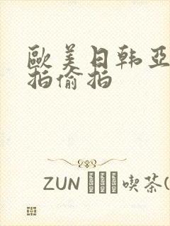 欧美日韩亚洲自拍偷拍