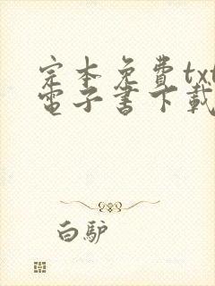 完本免费txt电子书下载