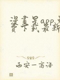 漫画星app免费下载最新版