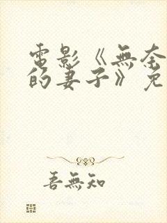 电影《无奈屈从的妻子》免费观看