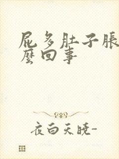 屁多肚子胀气怎么回事