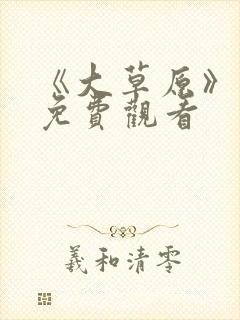 《大草原》短剧免费观看封面