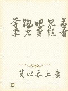 奔跑吧兄弟第二季免费观看全集高清