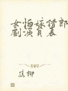 女怕嫁错郎电视剧演员表