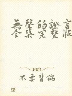 无声的证言第版全集完整版在线观看