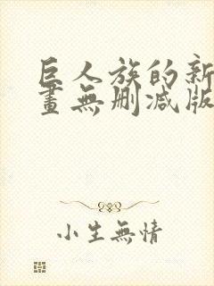 巨人族的新娘漫画无删减版