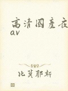 高清国产夜操操av