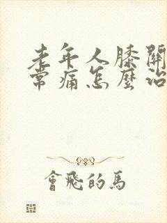 老年人膝关节经常痛怎么治