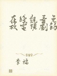 在线观看免费播放电视剧的网站