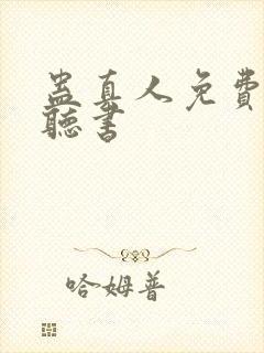 蛊真人免费在线听书