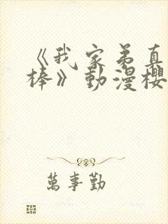 《我家弟真的很棒》动漫樱花动漫