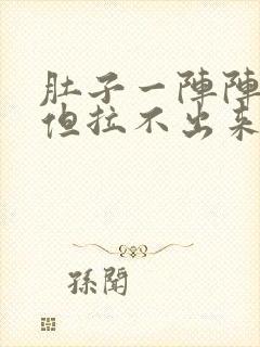 肚子一阵阵绞痛但拉不出来