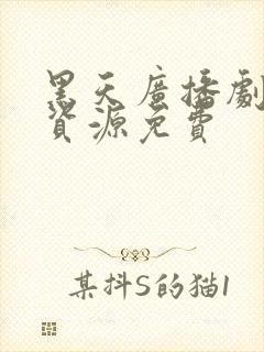 黑天广播剧网盘资源免费