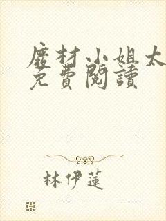 废材小姐太妖孽免费阅读