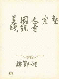 美国人完整版在线观看