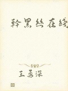 干黑丝在线内射封面