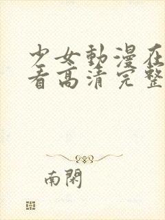 少女动漫在线观看高清完整版动漫