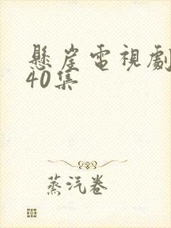 悬崖电视剧1一40集