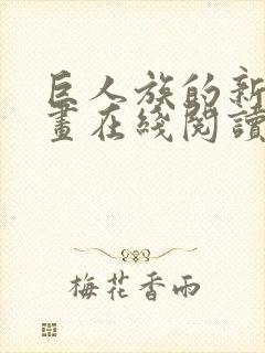 巨人族的新娘漫画在线阅读免费封面