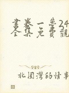 书卷一梦24集全集免费观看