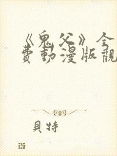 《鬼父》全集免费动漫版观看