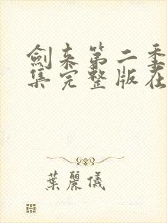 剑来第二季第四集完整版在线观看