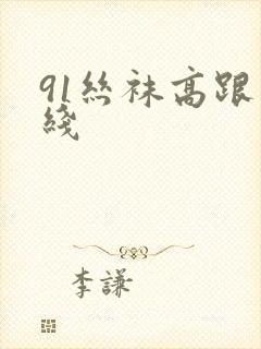 91丝袜高跟在线