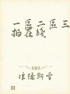 一区二区三区自拍在线