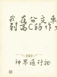 我在公交车上弄到高C的作文