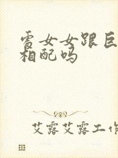 处女女跟巨蟹男相配吗