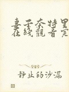 妻子奈特里动漫在线观看完整版动漫