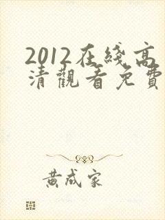 2012在线高清观看免费完整国语版