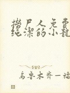 捞尸人免费阅读纯洁的小龙