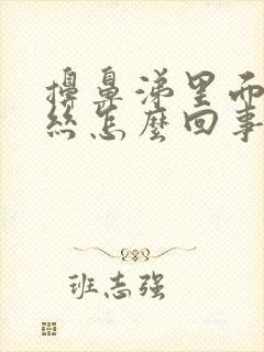 擤鼻涕里面有血丝怎么回事