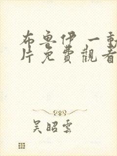 布鲁伊 一动画片免费观看