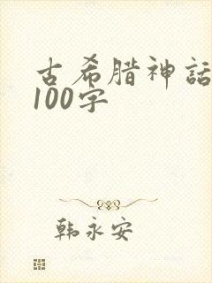 古希腊神话故事100字