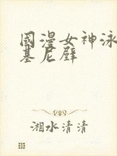 国漫女神泳装比基尼壁