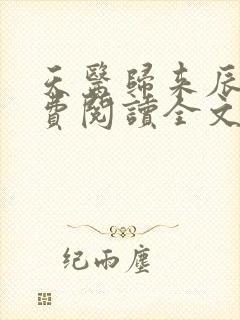 天医归来辰风免费阅读全文免费阅读