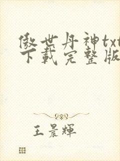 傲世丹神txt下载完整版