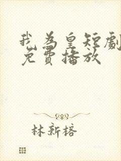 我为皇短剧全集免费播放封面