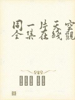 同一片天空泰剧全集在线观看