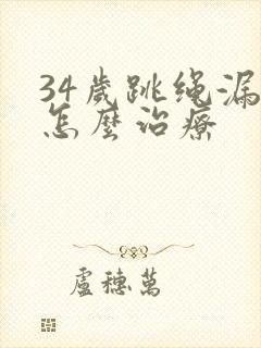 34岁跳绳漏尿怎么治疗