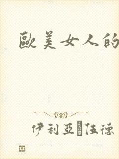 欧美女人的逼封面