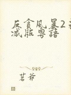 反贪风暴2未删减版粤语