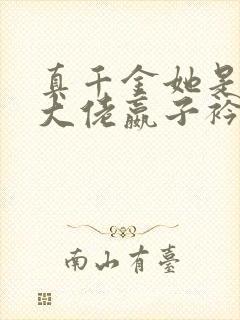 真千金她是全能大佬嬴子衿傅昀深