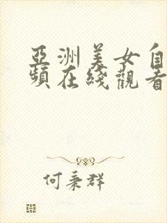 亚洲美女自拍视频在线观看网站