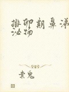 排卵期鼻涕状分泌物