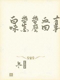 白带带血有腥臭味怎么回事